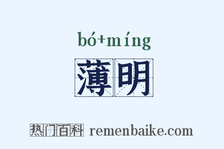 薄明是什么意思的图片